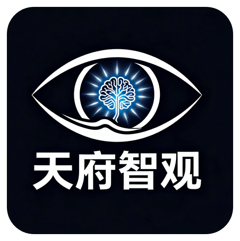 天府智观