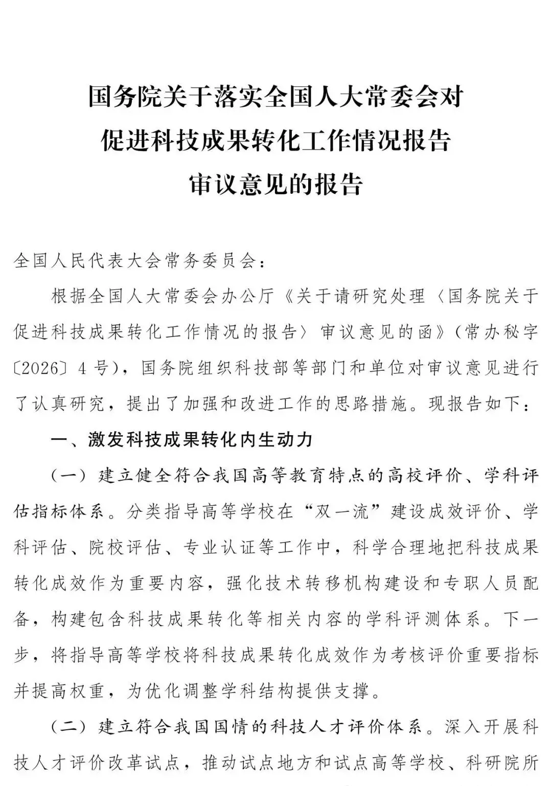 国务院：推动修订《促进科技成果转化法》及相关法规政策；探索将一定比例的成果转化净收入或股权用于技术转移人员奖励