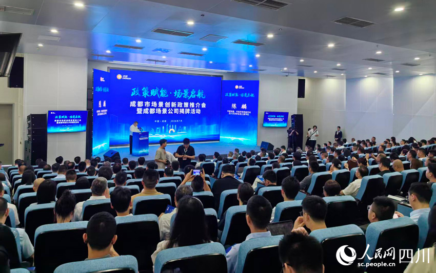 成都加快打造具有全国影响力的“场景创新之城”
