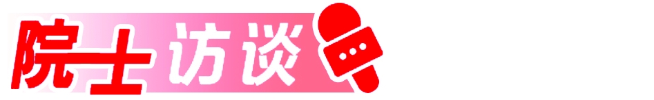 中国工程院院士杜祥琬:科研要始终以国家需求为唯一导向